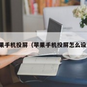 苹果手机投屏（苹果手机投屏怎么设置）