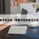 苹果手机投屏（苹果手机投屏怎么设置）