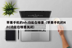 苹果手机的nfc功能在哪里（苹果手机的NFC功能在哪里关闭）