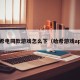 哈希电同款游戏怎么下（哈希游戏app）