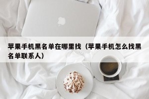 苹果手机黑名单在哪里找（苹果手机怎么找黑名单联系人）