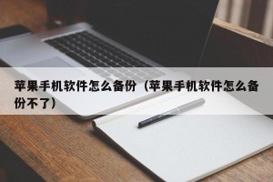 苹果手机软件怎么备份（苹果手机软件怎么备份不了）