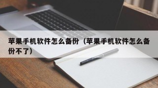 苹果手机软件怎么备份（苹果手机软件怎么备份不了）