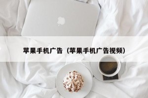 苹果手机广告（苹果手机广告视频）