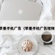 苹果手机广告（苹果手机广告视频）