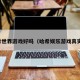 哈希世界游戏好吗（哈希娱乐游戏真实吗）